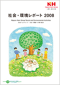 「社会・環境レポート2008」