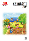 「社会・環境レポート2011」