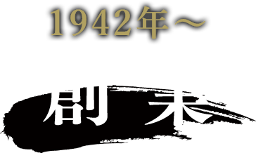 1942年～創業