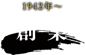 1942年～創業