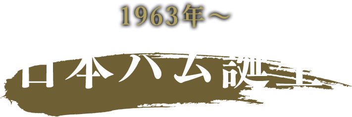 1963年～日本ハム誕生