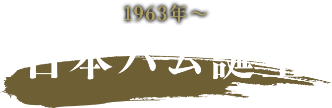 1963年～日本ハム誕生