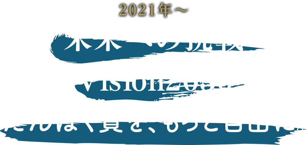 2021年～未来への挑戦 Vision2030 たんぱく質を、もっと自由に。