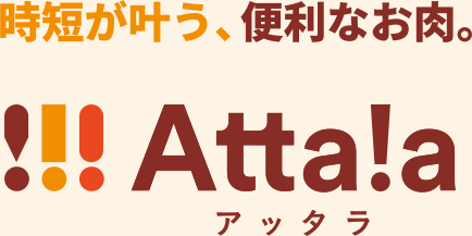 時短が叶う、便利なお肉。