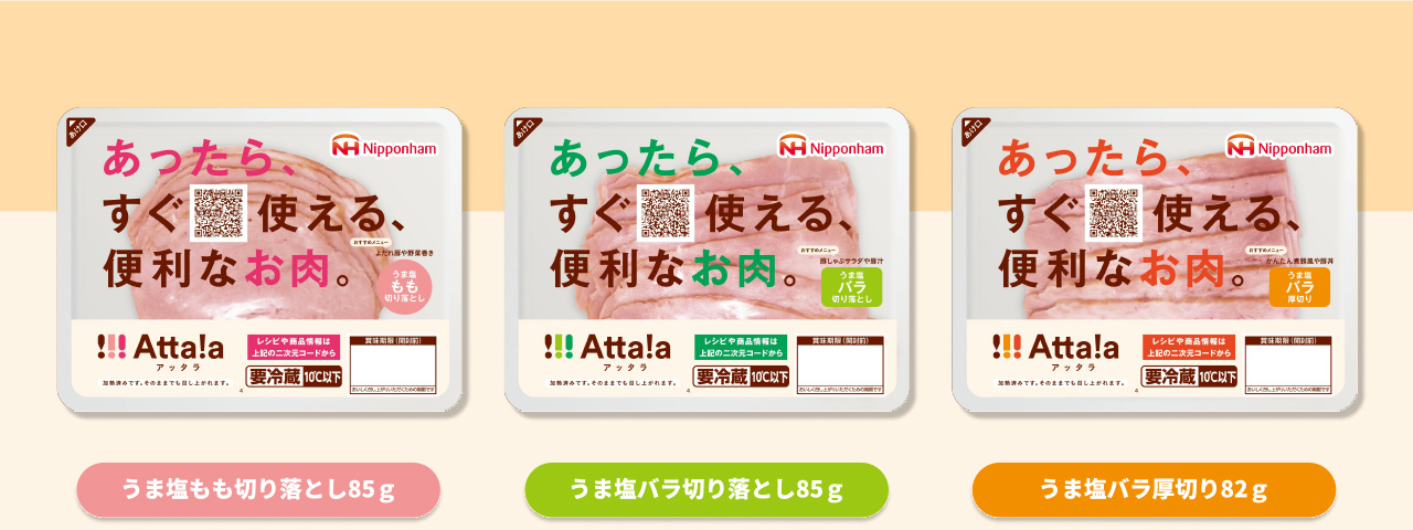 あったら、すぐ使える便利なお肉。 うま塩もも切り落とし85g うま塩バラ切り落とし85g うま塩バラ厚切り82g