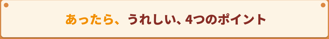 あったら、うれしい、4つのポイント