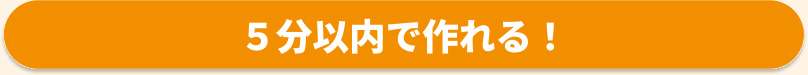 5分以内で作れる！