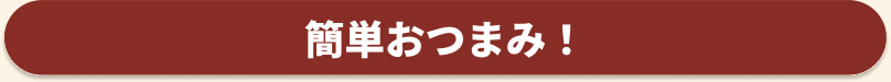 簡単おつまみ！