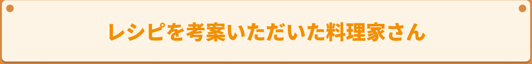 レシピを考案いただいた料理家さん