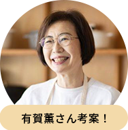 有賀薫さん考案！