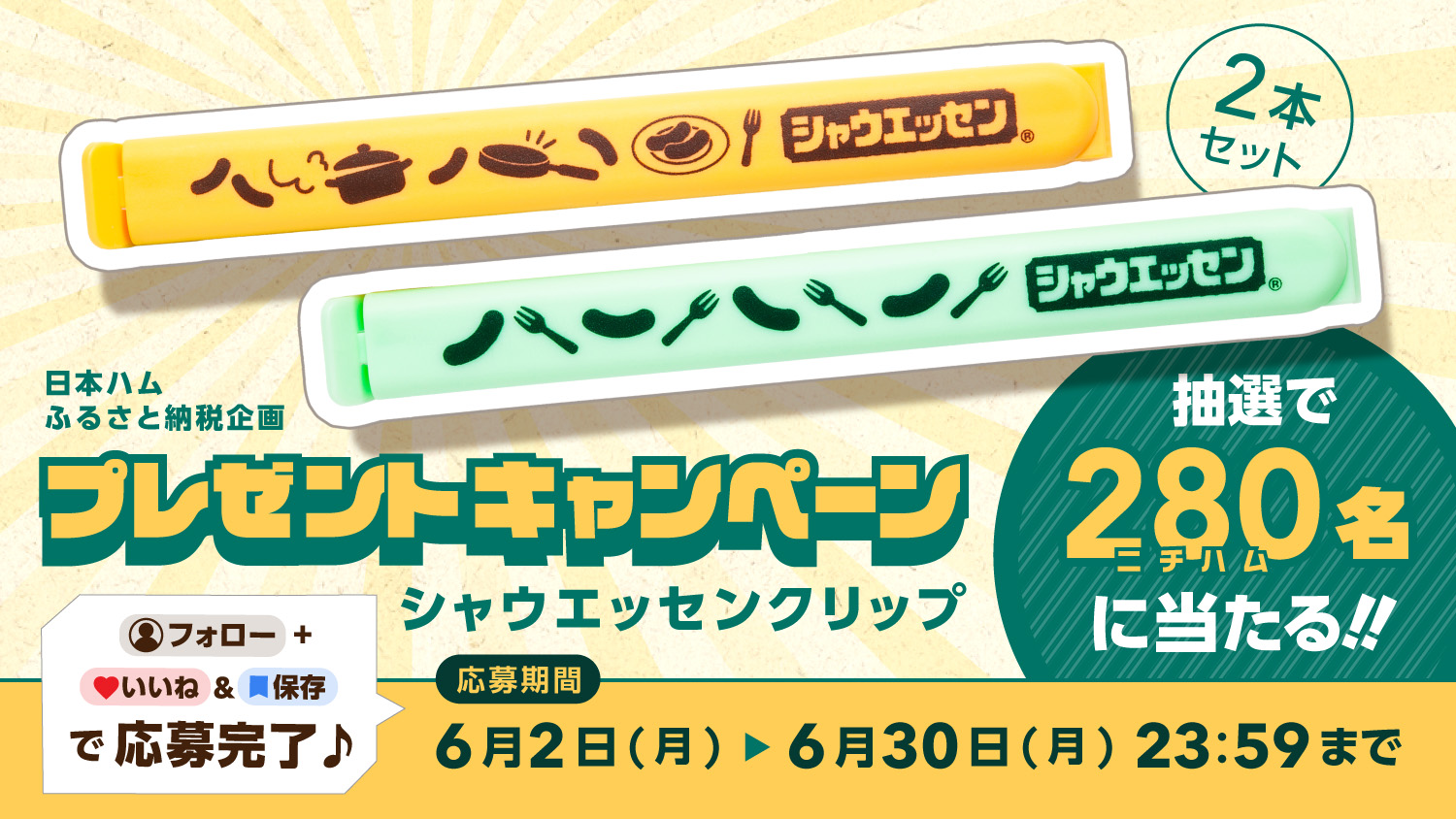 ニッポンハムのふるさと納税公式instagram フォローキャンペーン
