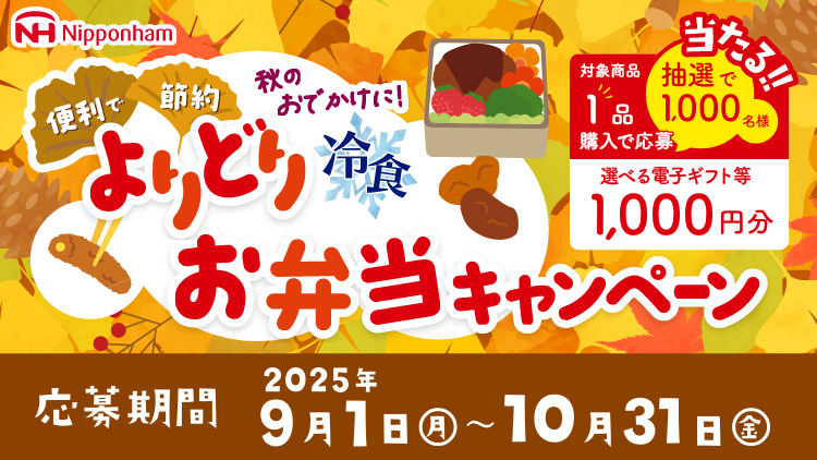【市販冷凍食品】秋のおでかけに！便利で節約よりどり冷食お弁当キャンペーン