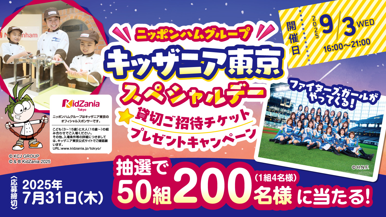 ニッポンハムグループ キッザニア東京スペシャルデー 貸切ご招待チケットプレゼントキャンペーン