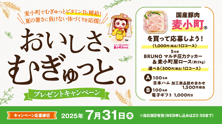 夏のおいしさむぎゅっとプレゼントキャンペーン2025​ 麦小町でむぎゅっとビタミンB1補給！夏の暑さに負けない体づくりを応援！