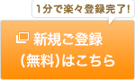 新規ご登録（無料）はこちら