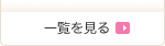 一覧を見る