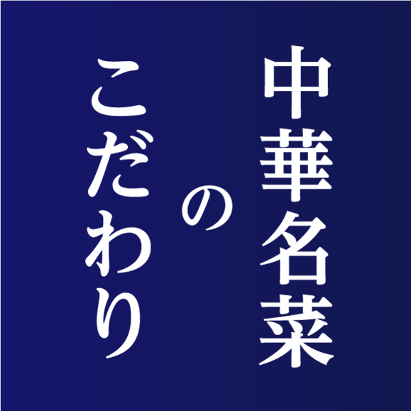 中華名菜のこだわり