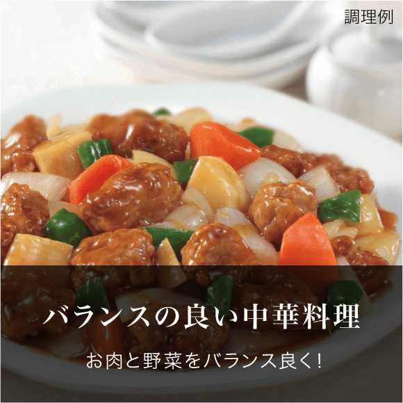 バランスの良い中華料理