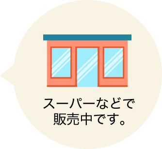 スーパーなどで 販売中です。