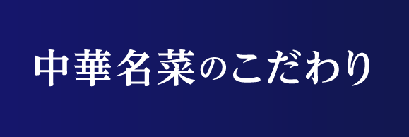 中華名菜明細のこだわり