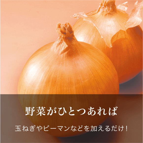 野菜がひとつあれば