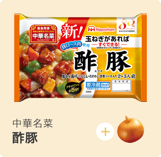 中華名菜 酢豚 中華 アジア惣菜 日本ハム