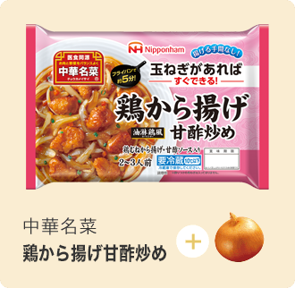 中華名菜 鶏から揚げ甘酢炒め 中華 アジア惣菜 日本ハム