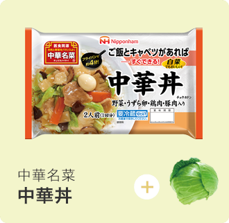 中華名菜 中華丼 中華 アジア惣菜 日本ハム