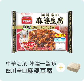中華名菜 四川辛口 麻婆豆腐 中華 アジア惣菜 日本ハム 中華名菜 四川辛口 麻婆豆腐 中華 アジア惣菜 日本ハム