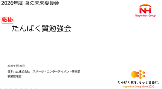 たんぱく質勉強会1
