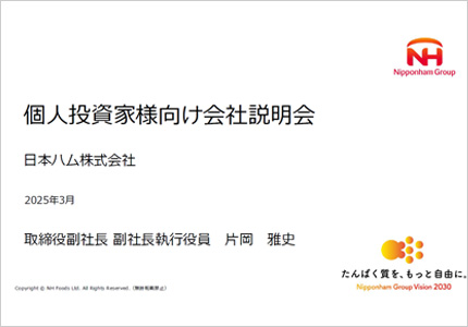 2024年度｜個人投資家説明会｜日本ハム株式会社
