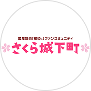 さくら城下町