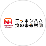ニッポンハム食の未来財団