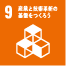 9.産業と技術革新の基盤を作ろう