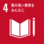 SDGsアイコン4 質の高い教育をみんなに