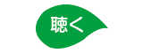 聴く