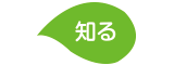 知る