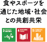 食やスポーツを通じた地域・社会との共創共栄