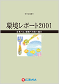 「環境レポート2001」