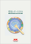 「環境レポート2004」