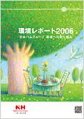 「環境レポート2006」