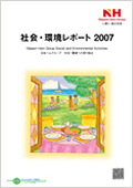 「社会・環境レポート2007」