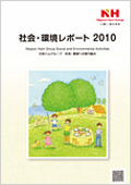 「社会・環境レポート2010」