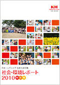 「社会・環境レポート2010 （特別号）」