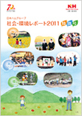 「社会・環境レポート2011 （特別号）」