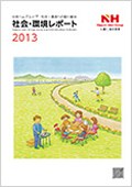 「社会・環境レポート2013」