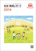 「社会・環境レポート2014」