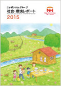 「社会・環境レポート2015」