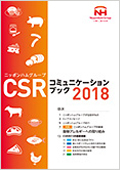 「CSRコミュニケーションブック2018」