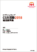 「CSR活動2018（補足資料集）」